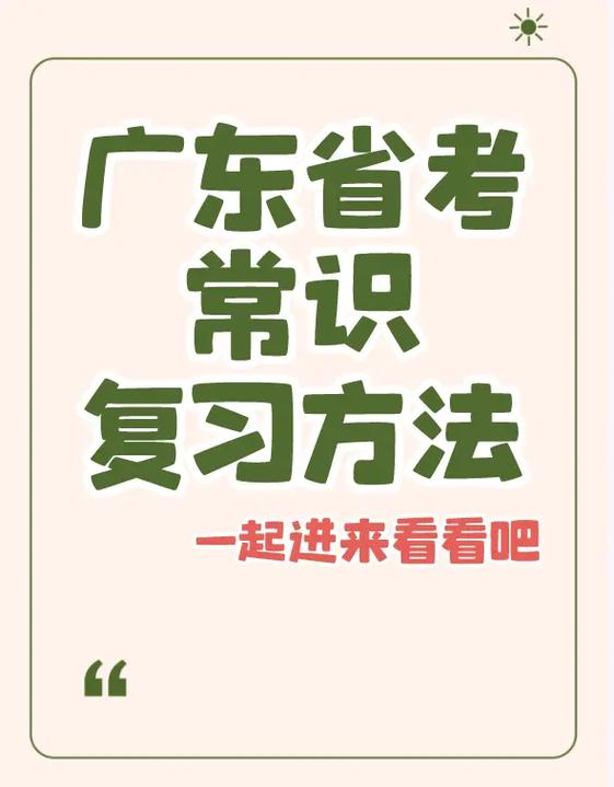 省考广东常识(省考广东常识多少题)-第5张图片-牛逼常识网 省考广东常识(省考广东常识多少题)-第5张图片-牛逼常识网