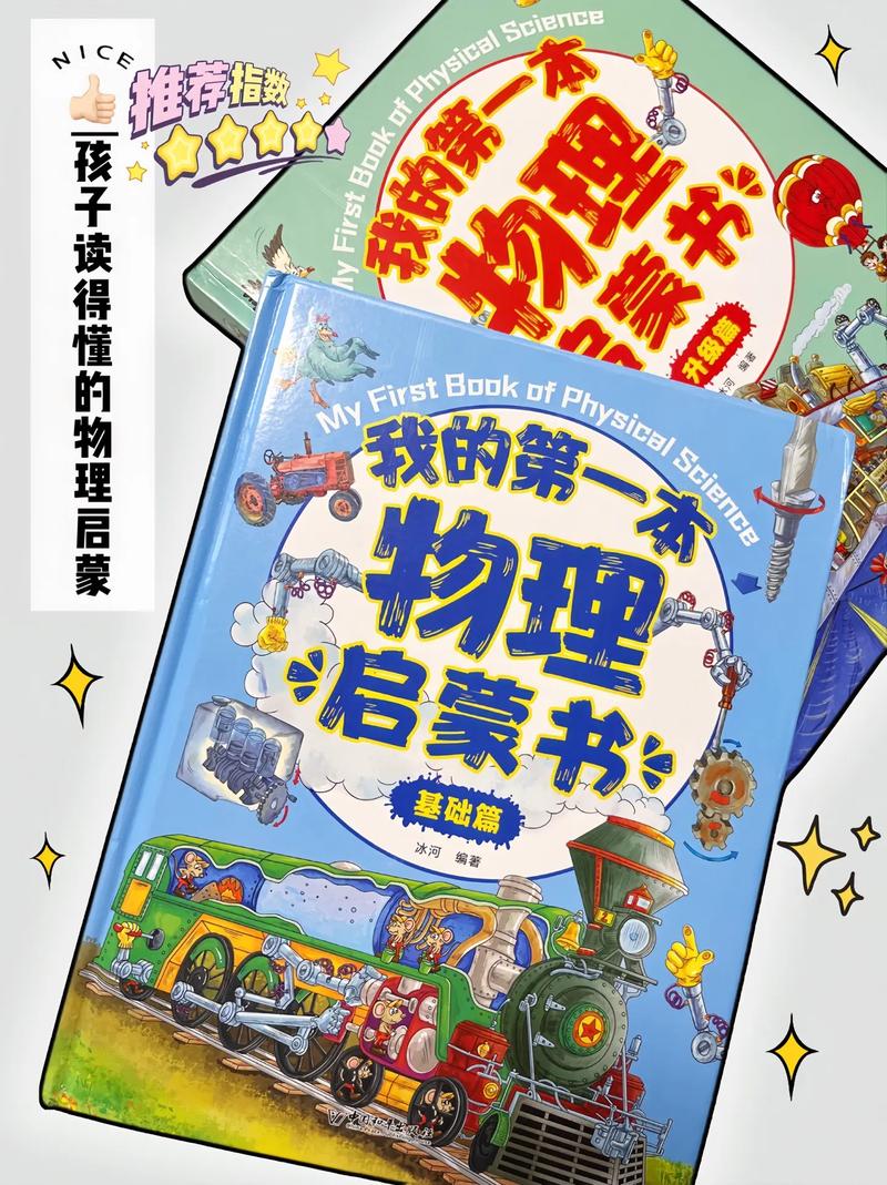 儿童物理常识书籍(儿童物理入门书籍)-第2张图片-牛逼常识网 儿童物理常识书籍(儿童物理入门书籍)-第2张图片-牛逼常识网
