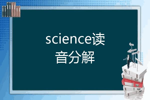 科学常识读音(科学知识拼音)-第1张图片-牛逼常识网 科学常识读音(科学知识拼音)-第1张图片-牛逼常识网