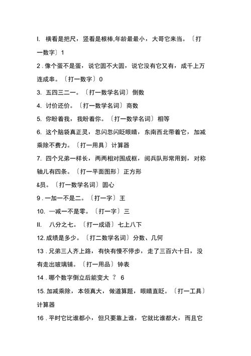 数学常识猜谜 - 数学猜谜语及脑筋急转弯-第4张图片-牛逼常识网 数学常识猜谜 - 数学猜谜语及脑筋急转弯-第4张图片-牛逼常识网