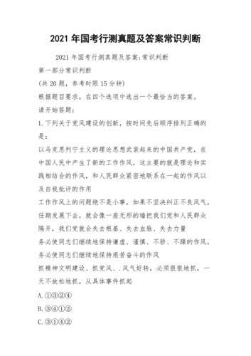 国考常识答案(国考常识答案副省)-第2张图片-牛逼常识网 国考常识答案(国考常识答案副省)-第2张图片-牛逼常识网