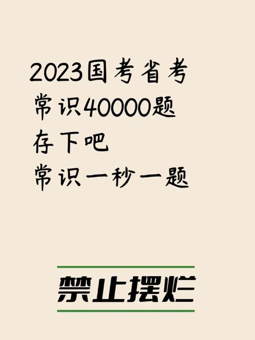 常识2023国考 - 2022国考常识范围-第6张图片-牛逼常识网 常识2023国考 - 2022国考常识范围-第6张图片-牛逼常识网