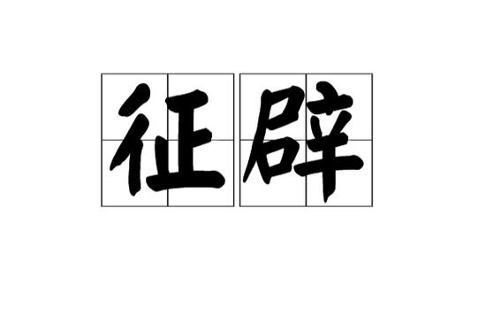 生业文学常识 - 文学常识-第5张图片-牛逼常识网 生业文学常识 - 文学常识-第5张图片-牛逼常识网
