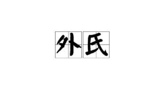 氏的文言常识 - 氏在古代-第5张图片-牛逼常识网 氏的文言常识 - 氏在古代-第5张图片-牛逼常识网