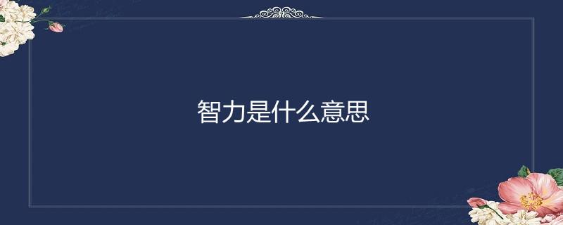 运用常识能力 - 运用常识能力的成语-第7张图片-牛逼常识网 运用常识能力 - 运用常识能力的成语-第7张图片-牛逼常识网
