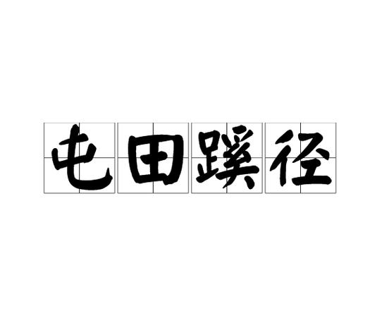 文言常识屯田 - 屯田在古代的意思-第2张图片-牛逼常识网 文言常识屯田 - 屯田在古代的意思-第2张图片-牛逼常识网