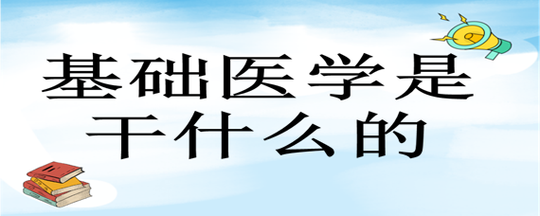 大学医学常识,大学医学知识点-第7张图片-牛逼常识网 大学医学常识,大学医学知识点-第7张图片-牛逼常识网