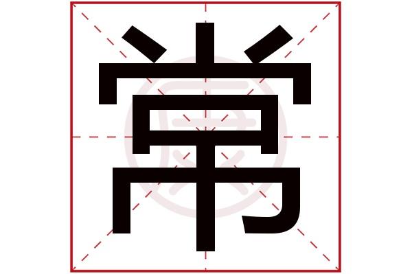三常常识常理(三常两短意思)-第4张图片-牛逼常识网 三常常识常理(三常两短意思)-第4张图片-牛逼常识网