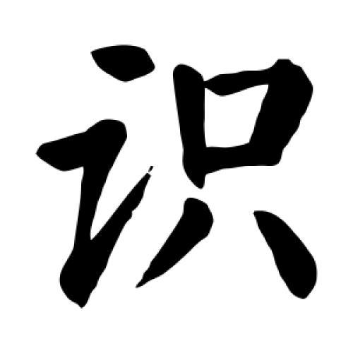常识转换繁体,3500常用繁体字对照图拼音-第3张图片-牛逼常识网 常识转换繁体,3500常用繁体字对照图拼音-第3张图片-牛逼常识网