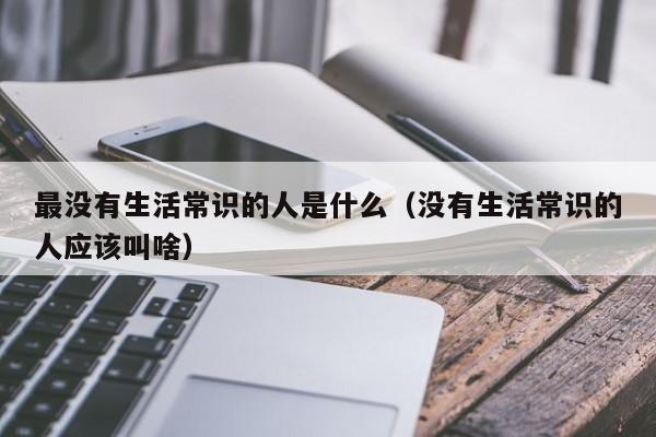 家人没有常识,父母没有常识-第6张图片-牛逼常识网 家人没有常识,父母没有常识-第6张图片-牛逼常识网