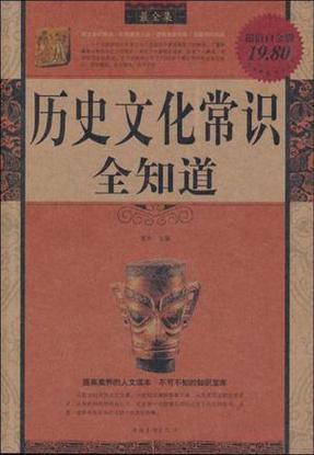 经史文化常识 - 历史经典文化-第2张图片-牛逼常识网 经史文化常识 - 历史经典文化-第2张图片-牛逼常识网
