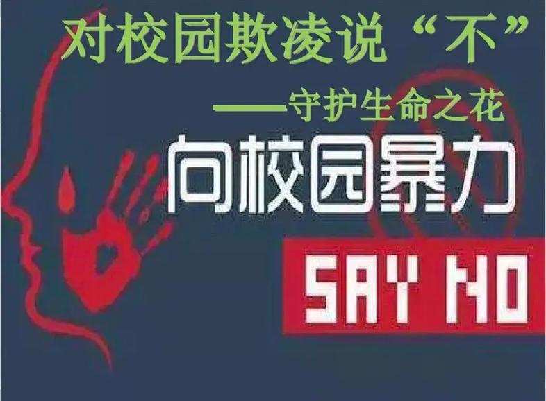 预防欺凌小常识 - 预防欺凌的安全小常识-第4张图片-牛逼常识网 预防欺凌小常识 - 预防欺凌的安全小常识-第4张图片-牛逼常识网