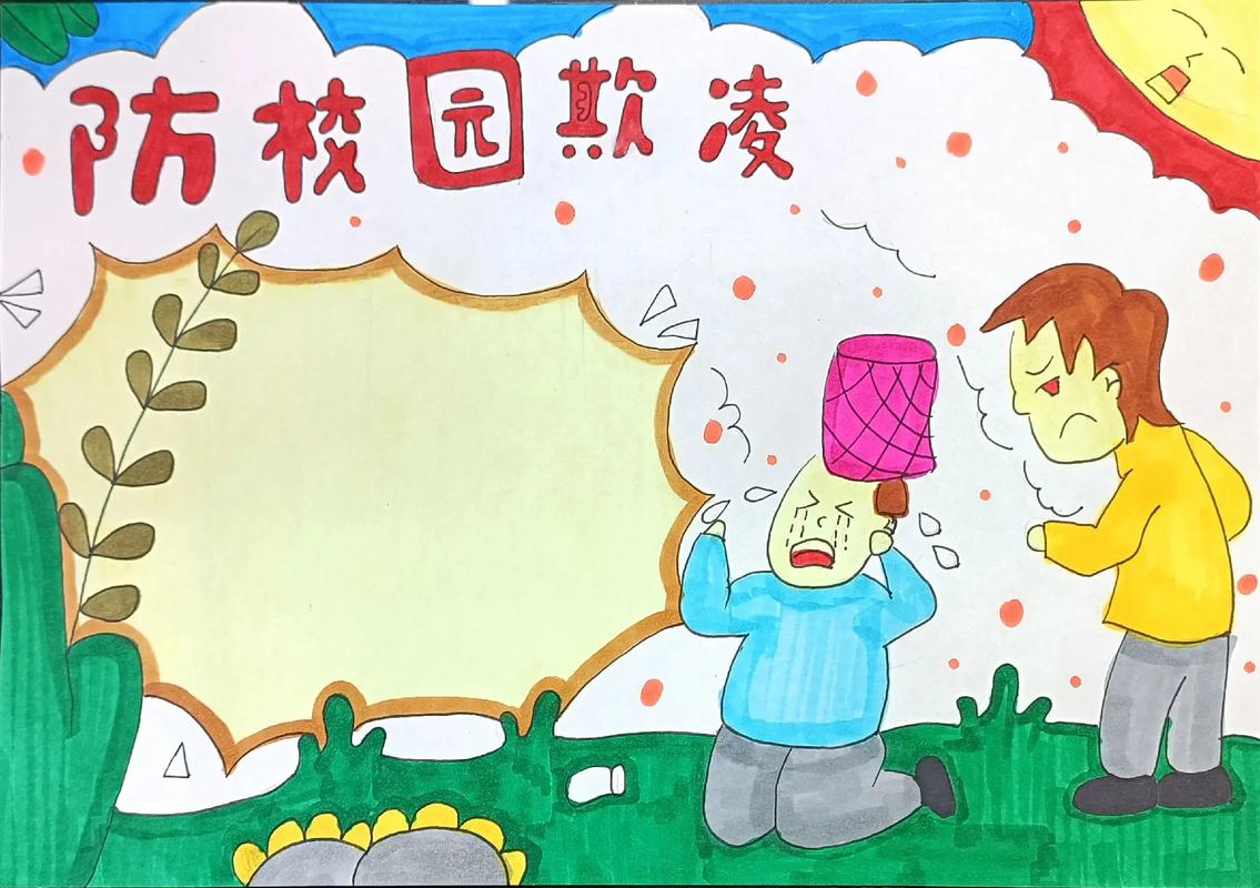 预防欺凌小常识 - 预防欺凌的安全小常识-第5张图片-牛逼常识网 预防欺凌小常识 - 预防欺凌的安全小常识-第5张图片-牛逼常识网
