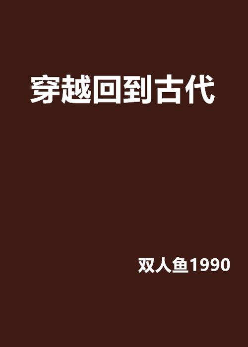 穿越古代生活常识,穿越古代日常生活小说-第8张图片-牛逼常识网 穿越古代生活常识,穿越古代日常生活小说-第8张图片-牛逼常识网