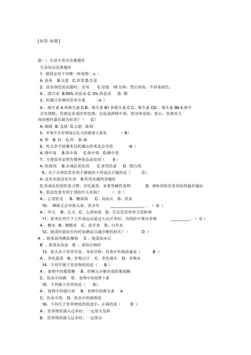 常识抢答题目(知识竞赛抢答题题目)-第2张图片-牛逼常识网 常识抢答题目(知识竞赛抢答题题目)-第2张图片-牛逼常识网
