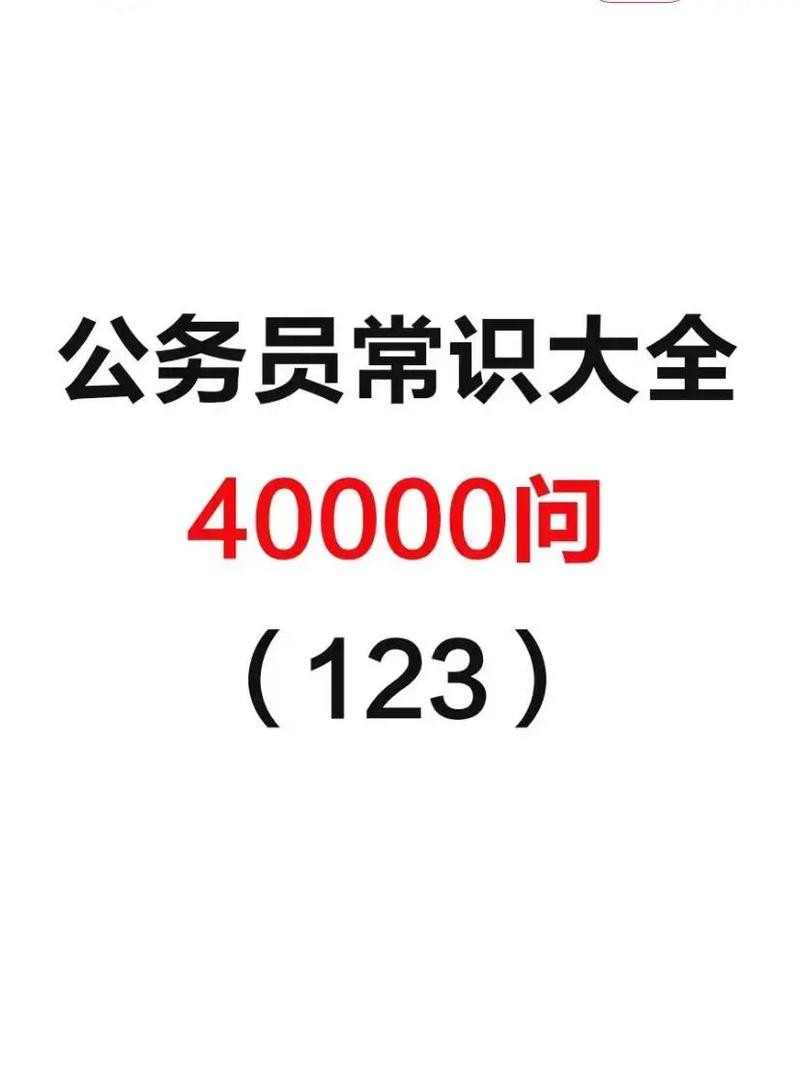 考公常识提高 - 公务员常识提高-第1张图片-牛逼常识网 考公常识提高 - 公务员常识提高-第1张图片-牛逼常识网