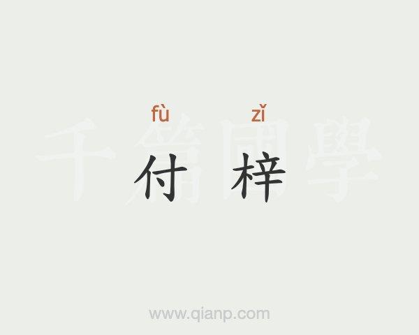 文化常识杀青,文化常识梳理-第6张图片-牛逼常识网 文化常识杀青,文化常识梳理-第6张图片-牛逼常识网
