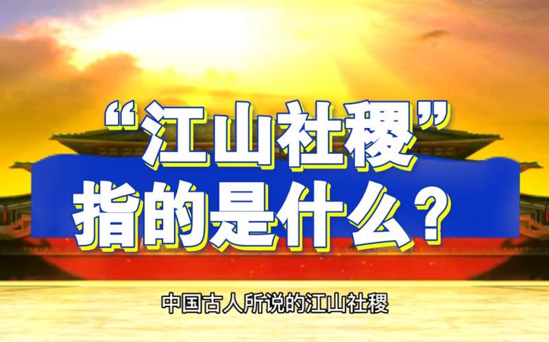 文言常识社稷 - 社稷文言文是什么意思-第6张图片-牛逼常识网 文言常识社稷 - 社稷文言文是什么意思-第6张图片-牛逼常识网