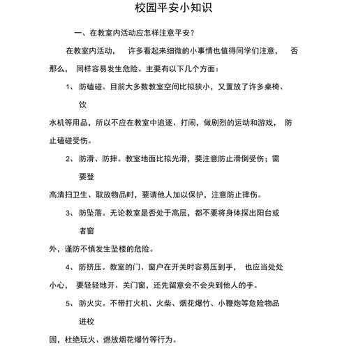 在校安全小常识 - 安全小常识学校-第4张图片-牛逼常识网 在校安全小常识 - 安全小常识学校-第4张图片-牛逼常识网