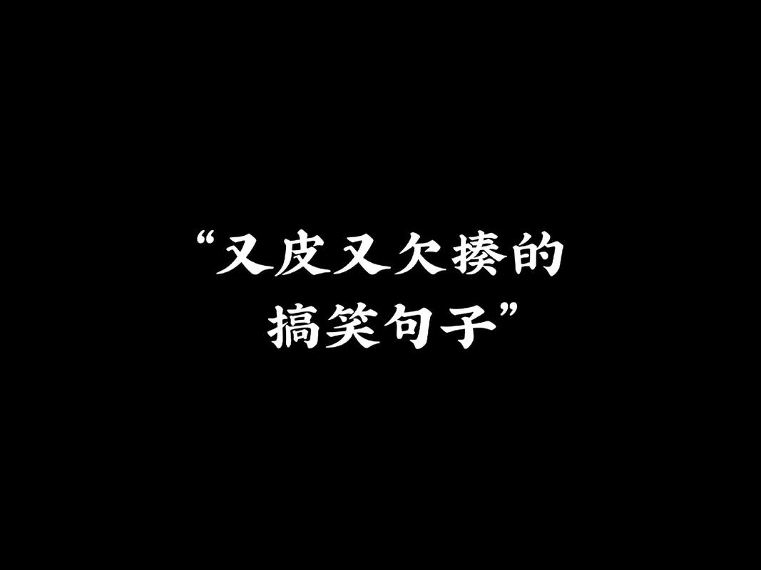 常识填空搞笑 - 简单的常识填空题及答案-第1张图片-牛逼常识网 常识填空搞笑 - 简单的常识填空题及答案-第1张图片-牛逼常识网