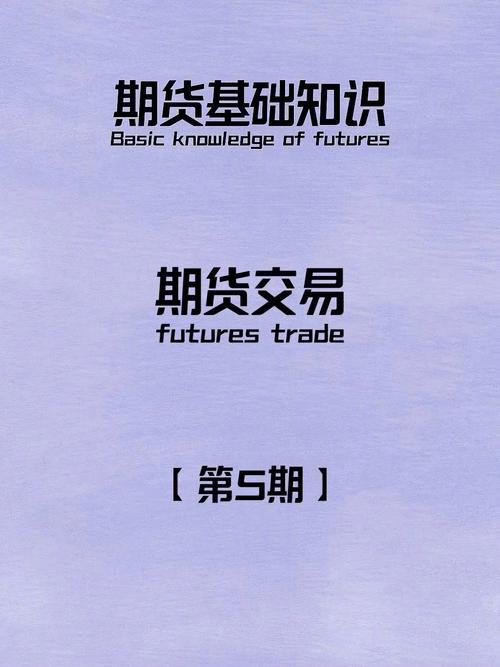 炒期货的常识 - 炒期货新手入门必读基础知识-第4张图片-牛逼常识网 炒期货的常识 - 炒期货新手入门必读基础知识-第4张图片-牛逼常识网