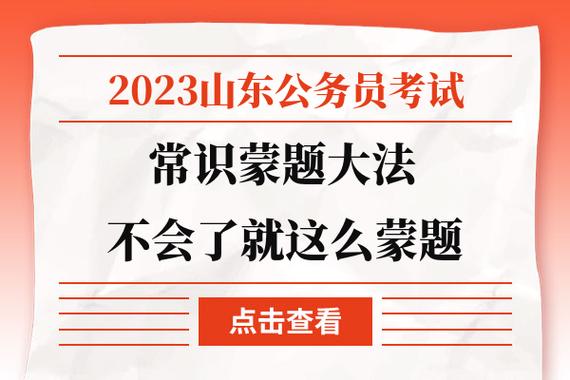 常识判断怎么蒙,常识判断蒙题技巧喜哥-第4张图片-牛逼常识网 常识判断怎么蒙,常识判断蒙题技巧喜哥-第4张图片-牛逼常识网