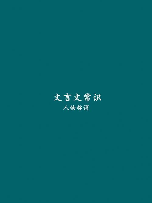 称谓文言常识(称谓文言常识有哪些)-第5张图片-牛逼常识网 称谓文言常识(称谓文言常识有哪些)-第5张图片-牛逼常识网