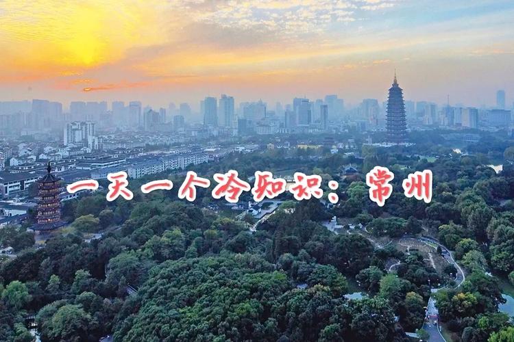 常州文化常识,常州文化底蕴-第6张图片-牛逼常识网 常州文化常识,常州文化底蕴-第6张图片-牛逼常识网