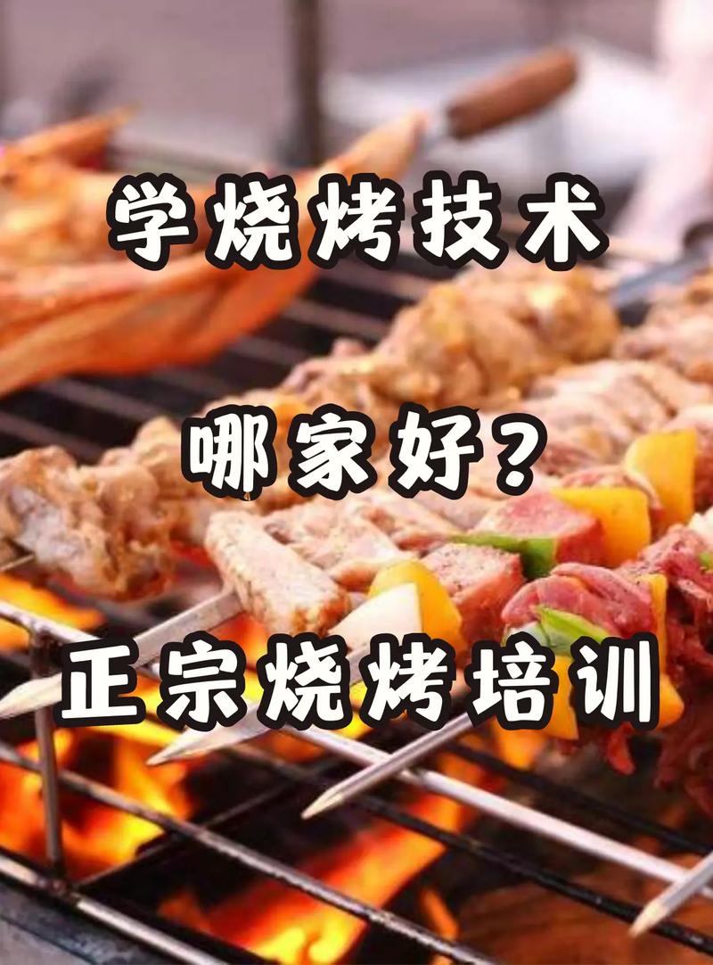 学烧烤小常识(学烧烤小常识有哪些)-第3张图片-牛逼常识网 学烧烤小常识(学烧烤小常识有哪些)-第3张图片-牛逼常识网