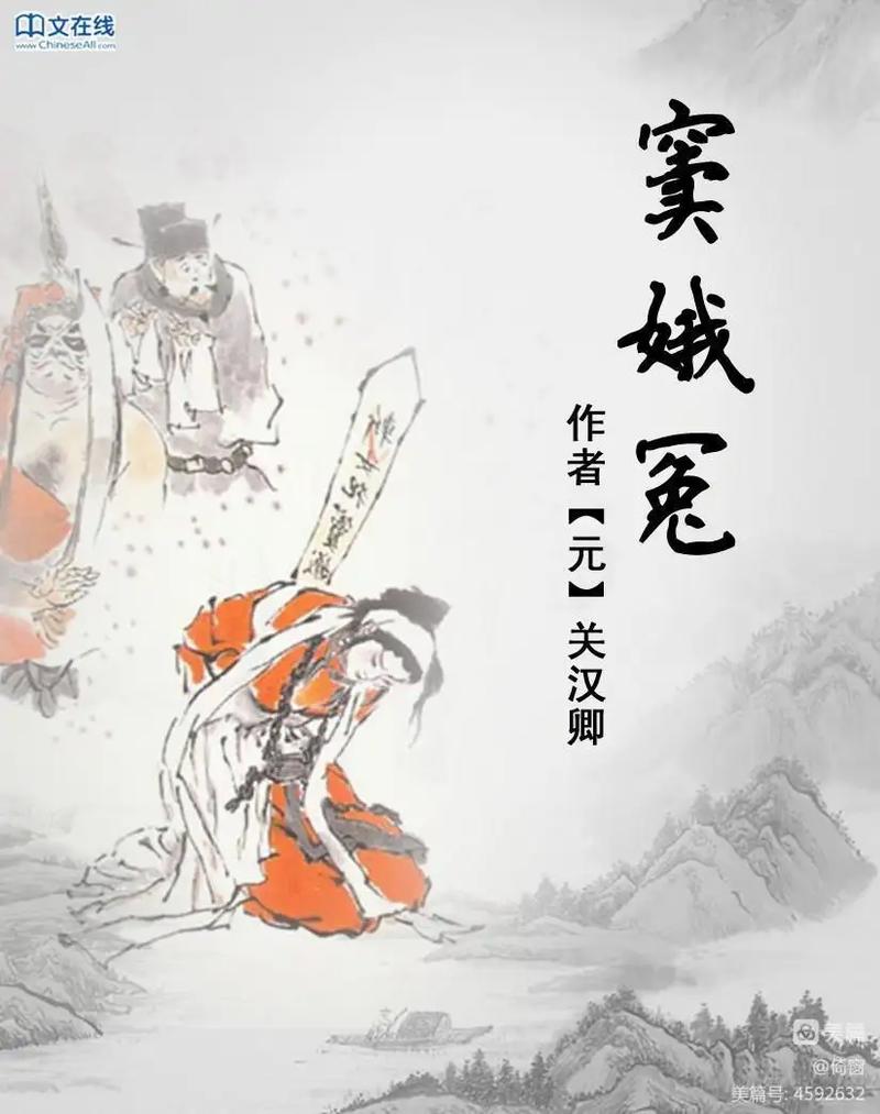 窦娥文学常识(窦娥冤文化文学常识)-第6张图片-牛逼常识网 窦娥文学常识(窦娥冤文化文学常识)-第6张图片-牛逼常识网