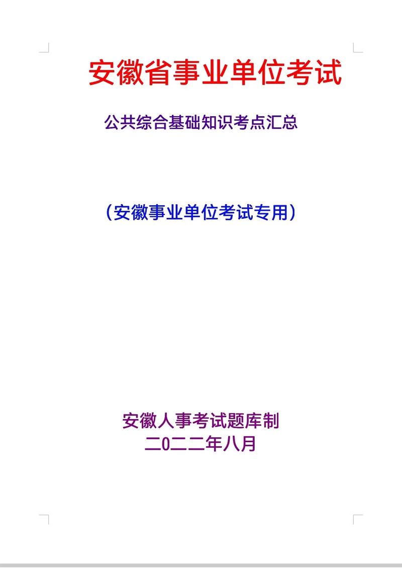 安徽公考常识(安徽省考常识题)-第1张图片-牛逼常识网 安徽公考常识(安徽省考常识题)-第1张图片-牛逼常识网