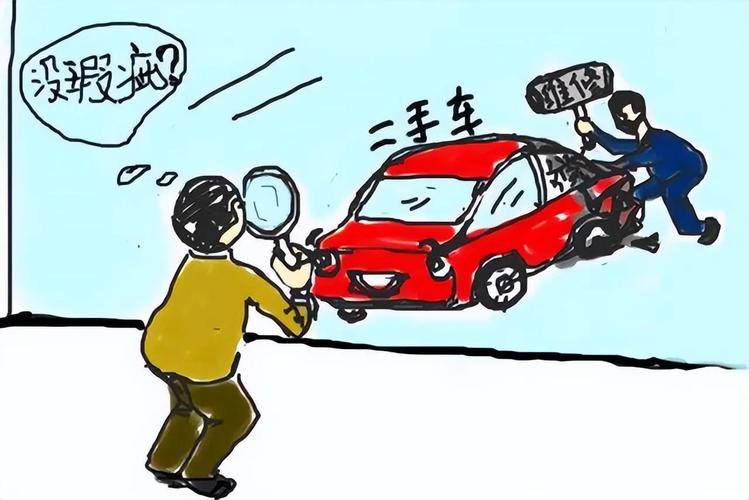 买二手车常识(买二手车基本常识)-第2张图片-牛逼常识网 买二手车常识(买二手车基本常识)-第2张图片-牛逼常识网