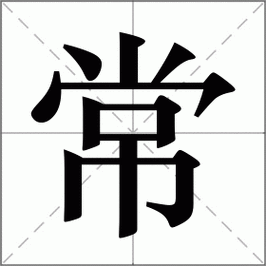 常识常的意思 - 常识包括什么常识和什么常识-第1张图片-牛逼常识网 常识常的意思 - 常识包括什么常识和什么常识-第1张图片-牛逼常识网