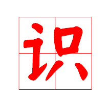 常识增值读音,增值是什么词-第8张图片-牛逼常识网 常识增值读音,增值是什么词-第8张图片-牛逼常识网