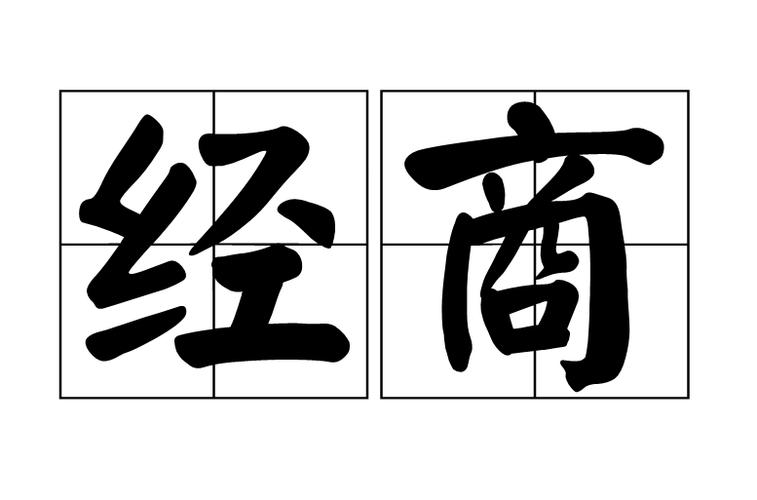 经商工商常识,经商基本知识-第2张图片-牛逼常识网 经商工商常识,经商基本知识-第2张图片-牛逼常识网