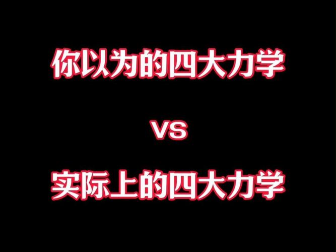 力学方面常识,力学方面常识有哪些-第3张图片-牛逼常识网 力学方面常识,力学方面常识有哪些-第3张图片-牛逼常识网
