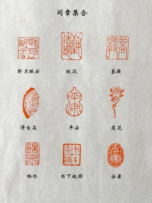 闲章文化常识,闲章常用字-第2张图片-牛逼常识网 闲章文化常识,闲章常用字-第2张图片-牛逼常识网