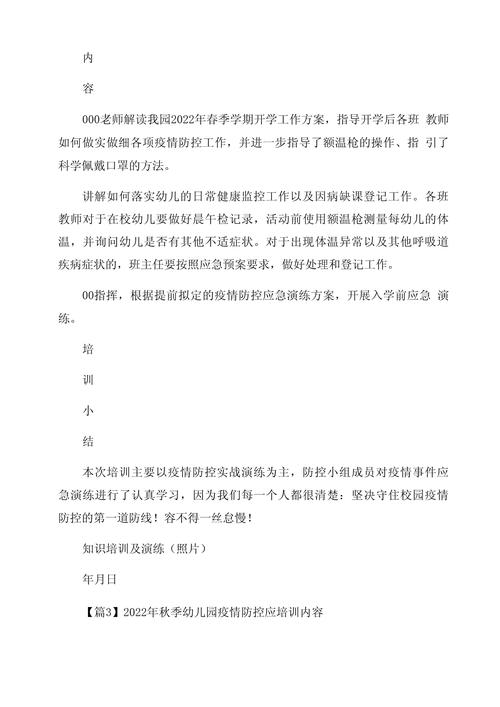 幼儿园防疫知识宣教记录表（幼儿园防疫知识小报）