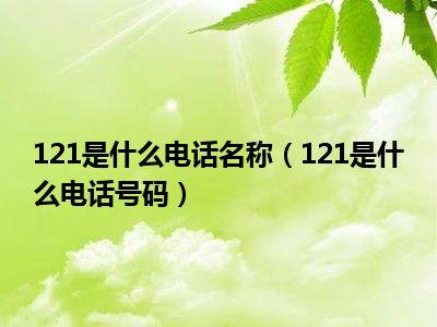 紧急拨号常识(紧急拨号代码大全)-第6张图片-牛逼常识网 紧急拨号常识(紧急拨号代码大全)-第6张图片-牛逼常识网