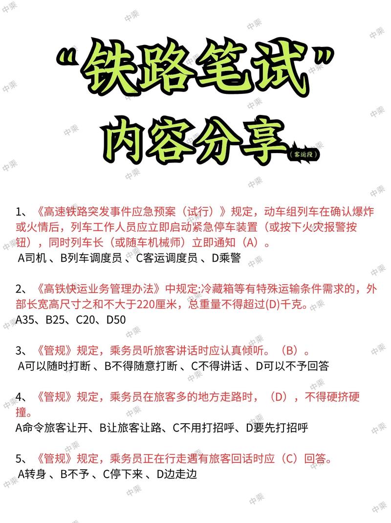 铁路笔试铁路常识（铁路笔试试题及答案）