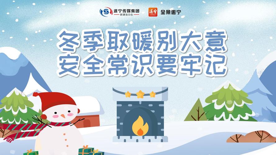 取暖安全小常识,取暖安全小常识图片-第1张图片-牛逼常识网 取暖安全小常识,取暖安全小常识图片-第1张图片-牛逼常识网