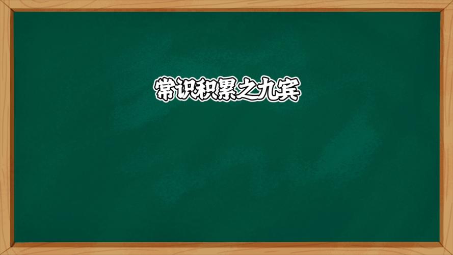 文化常识赞礼,文化常识礼俗-第4张图片-牛逼常识网 文化常识赞礼,文化常识礼俗-第4张图片-牛逼常识网