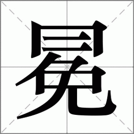 冕的文言常识(冕的规制)-第5张图片-牛逼常识网 冕的文言常识(冕的规制)-第5张图片-牛逼常识网