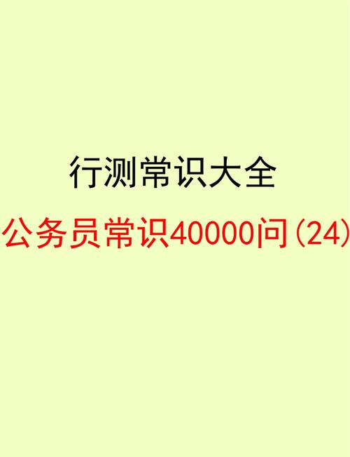 2021行测常识 - 行测常识2022-第2张图片-牛逼常识网 2021行测常识 - 行测常识2022-第2张图片-牛逼常识网