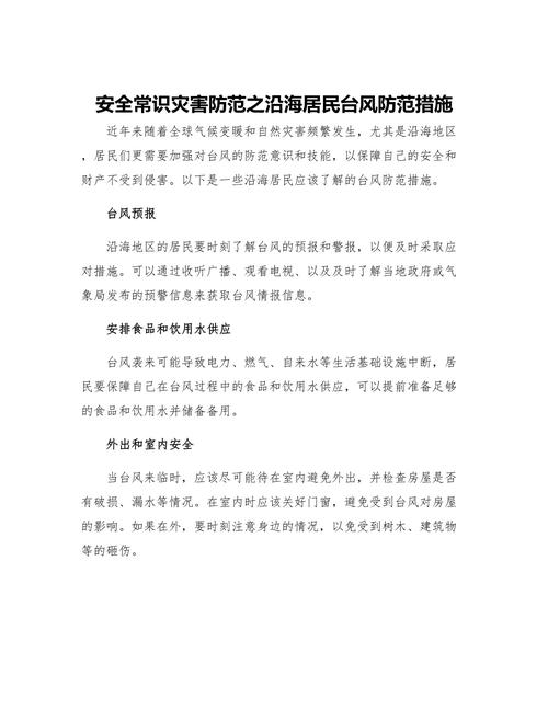 台风的安全常识 - 台风安全常识主题班会内容-第6张图片-牛逼常识网 台风的安全常识 - 台风安全常识主题班会内容-第6张图片-牛逼常识网
