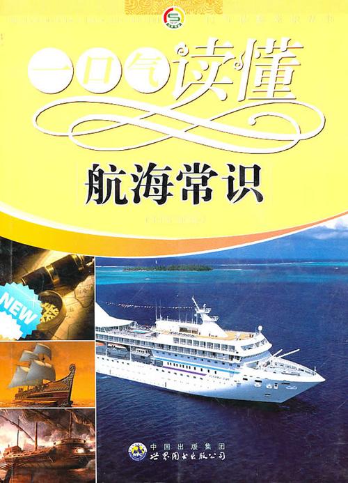 航海常识知识(航海知识科普)-第7张图片-牛逼常识网 航海常识知识(航海知识科普)-第7张图片-牛逼常识网