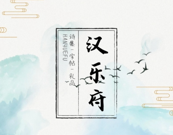 汉乐府的常识,汉乐府相关知识-第5张图片-牛逼常识网 汉乐府的常识,汉乐府相关知识-第5张图片-牛逼常识网