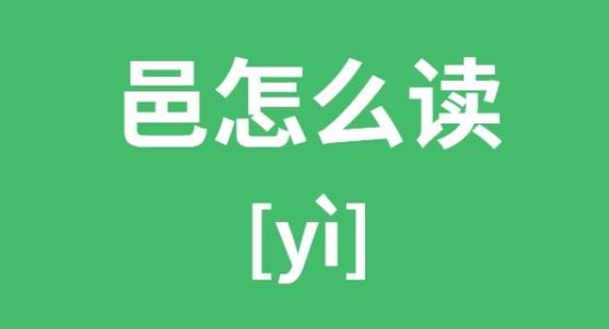 邑的文言常识,邑在古文中的意思-第6张图片-牛逼常识网 邑的文言常识,邑在古文中的意思-第6张图片-牛逼常识网