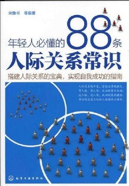 人际常识的书,人际常识的书有哪些-第6张图片-牛逼常识网 人际常识的书,人际常识的书有哪些-第6张图片-牛逼常识网