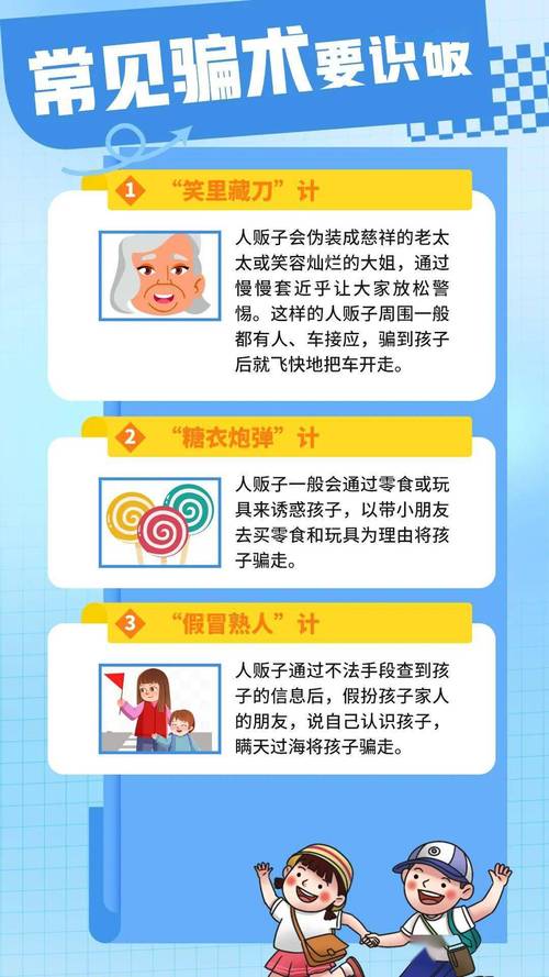 防拐骗安全常识(防拐骗安全知识)-第1张图片-牛逼常识网 防拐骗安全常识(防拐骗安全知识)-第1张图片-牛逼常识网
